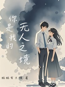 你是我的无人之境