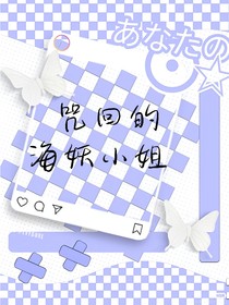 咒回的海妖小姐