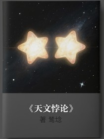 天文悖论