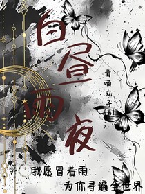 白晝雨夜