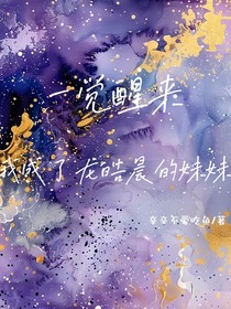 一觉醒来，我成了龙皓晨的妹妹