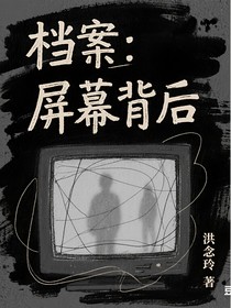 檔案：屏幕背后