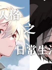 雙人格之生活日常
