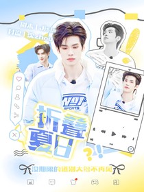 李晋晔：折叠夏日