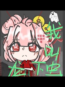 我叫龍下蟲