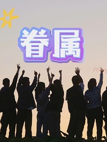 眷屬……