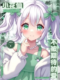 小花仙：不被期待的愛
