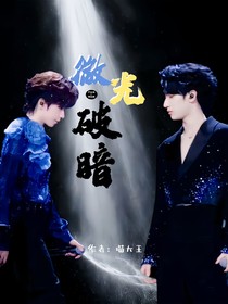 翔霖：微光破暗