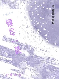 倾尽一晟