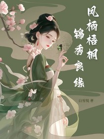 凤栖梧桐：锦绣良缘