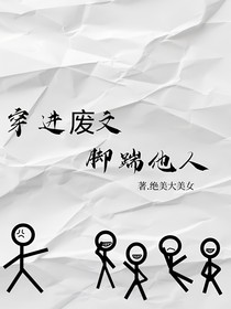 穿進(jìn)廢文，腳踹他人
