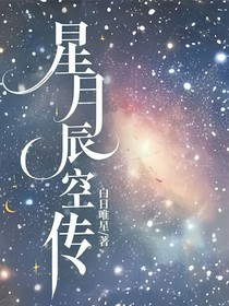 星月辰空傳