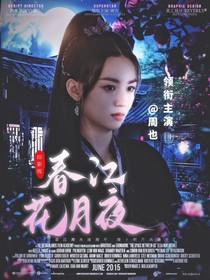 综影视：春江花月夜