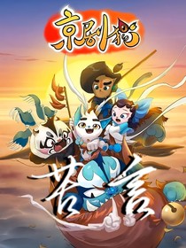 京剧猫：苦言