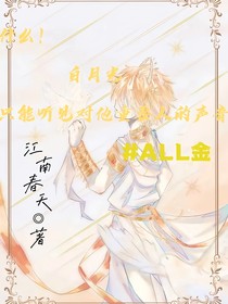 什么！白月光只能聽見對他重要人的聲音！