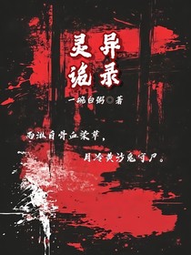 灵异诡录