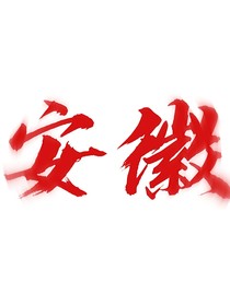 当皖变聪明（穿越）
