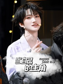 all朔：当自己的主角