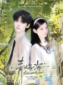 左航：青梅海