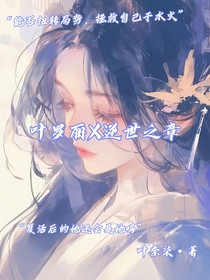叶罗丽X逆世之章