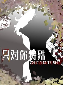 只对你特殊