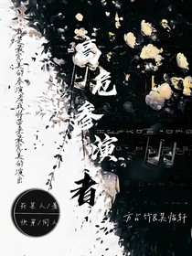 高危参演者
