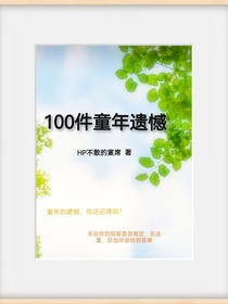 100件童年遗憾