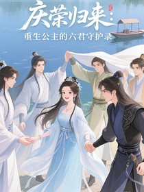 庆荣归来：重生公主的六君守护录
