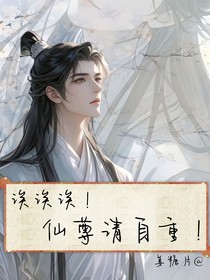 誒誒誒！仙尊請(qǐng)自重！