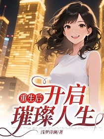 重生后，开启璀璨人生