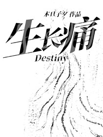 生长痛Destiny