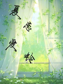 夏恋爱铃