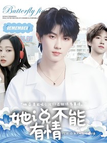 TNT：她说不能有情