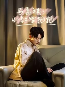 马嘉祺……小叔要抱抱