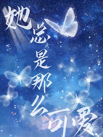 她总是那么可爱