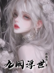 九阙浮世