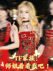 TF家族：師姐看看我吧！