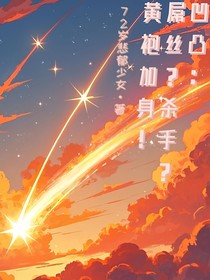凹凸：屌絲？殺手？黃袍加身！
