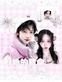 贺峻霖：她的致命诱惑