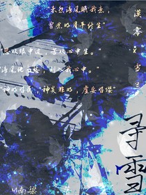 寻雪