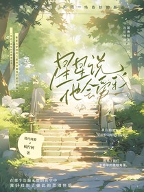 星星说他会爱我