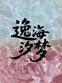 逸海汐梦