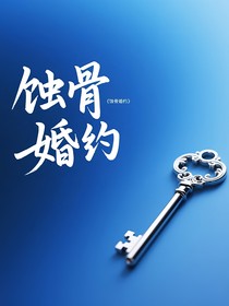 蚀骨婚约