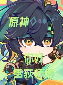 原神：你好雪荻师傅