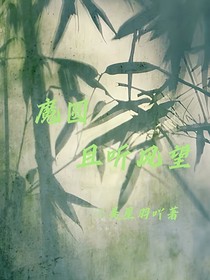 魔圆：听风吟望