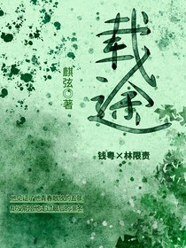 载途