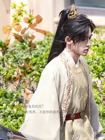 宋亚轩：烬冬
