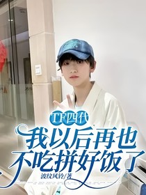 TF四代：我以后再也不吃拼好飯了