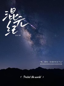 混元纪……修仙