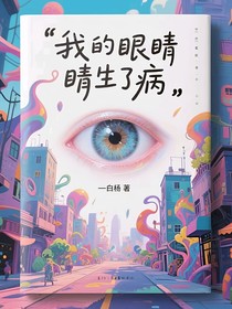 我的眼睛生了病